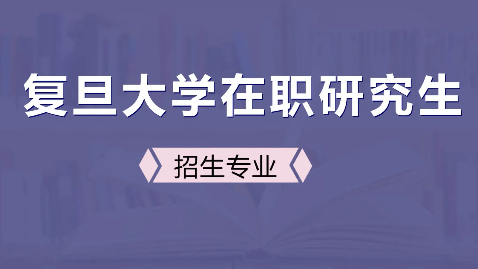 复旦大学在职研究生招生专业