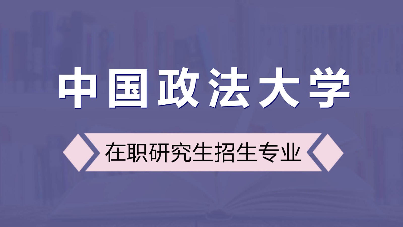中国政法大学在职研究生招生专业及学制学费详解！