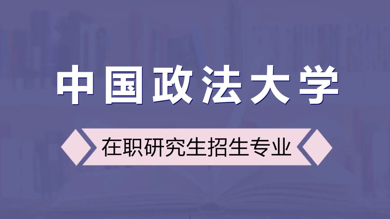 中国政法大学在职研究生招生专业
