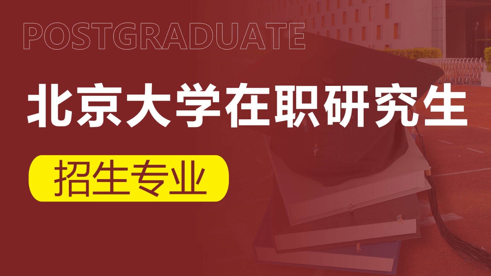 北京大学在职研究生招生专业及学制学费详解！