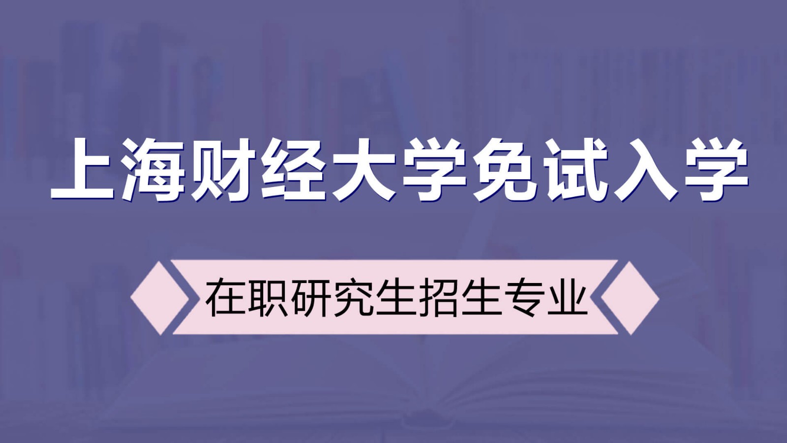 财经类院校TOP1！上海财经大学在职研究生免试攻读！