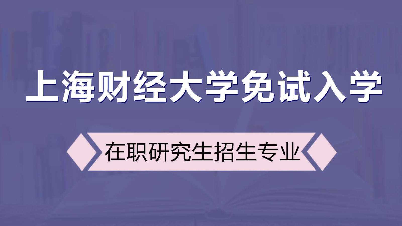 上海財經(jīng)大學(xué)在職研究生招生專業(yè)