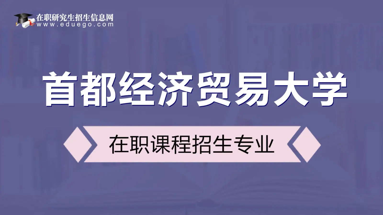 首都经济贸易大学在职研究生招生专业