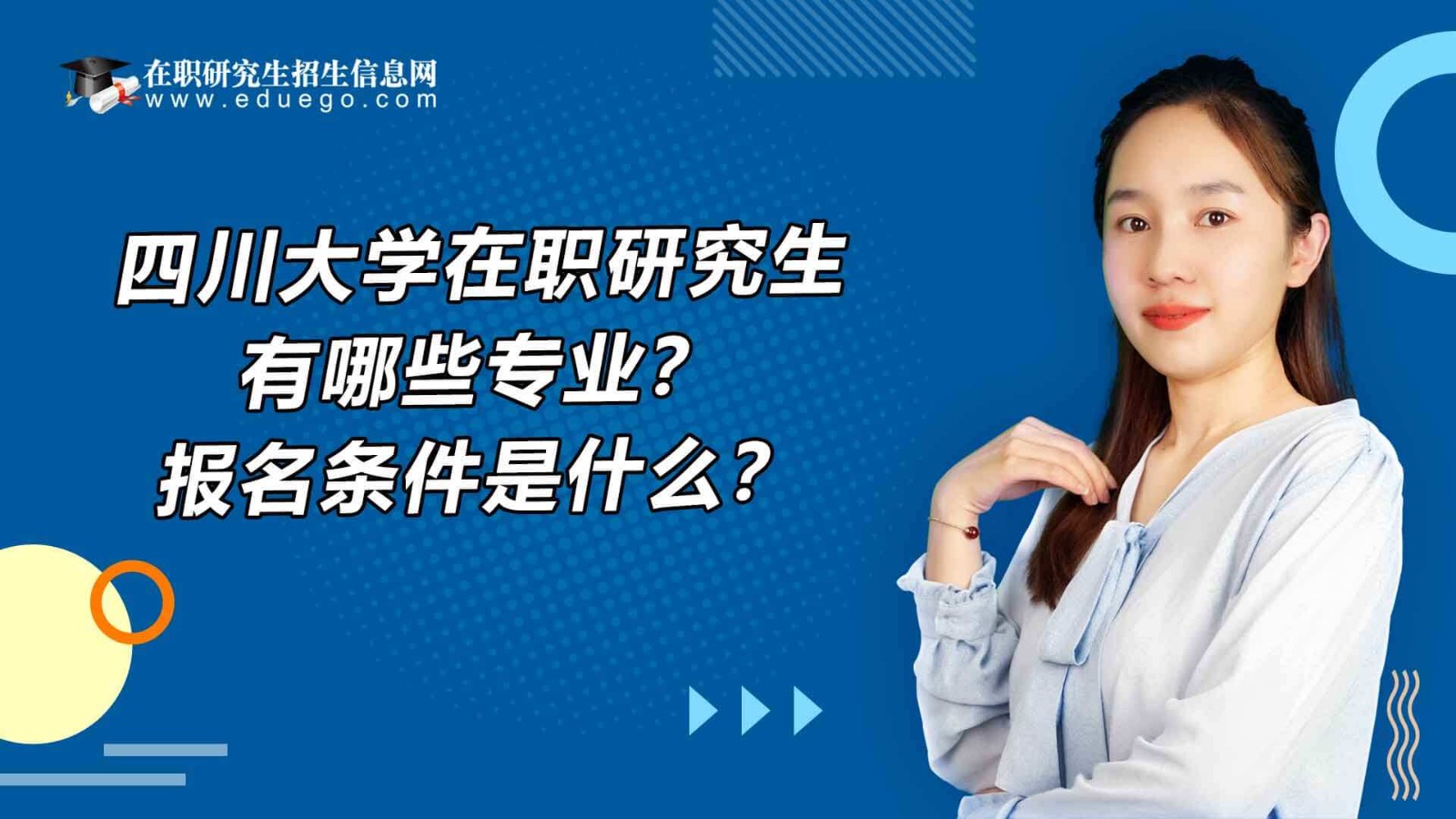 四川大學(xué)在職研究生有哪些專業(yè)？報(bào)名條件是什么？