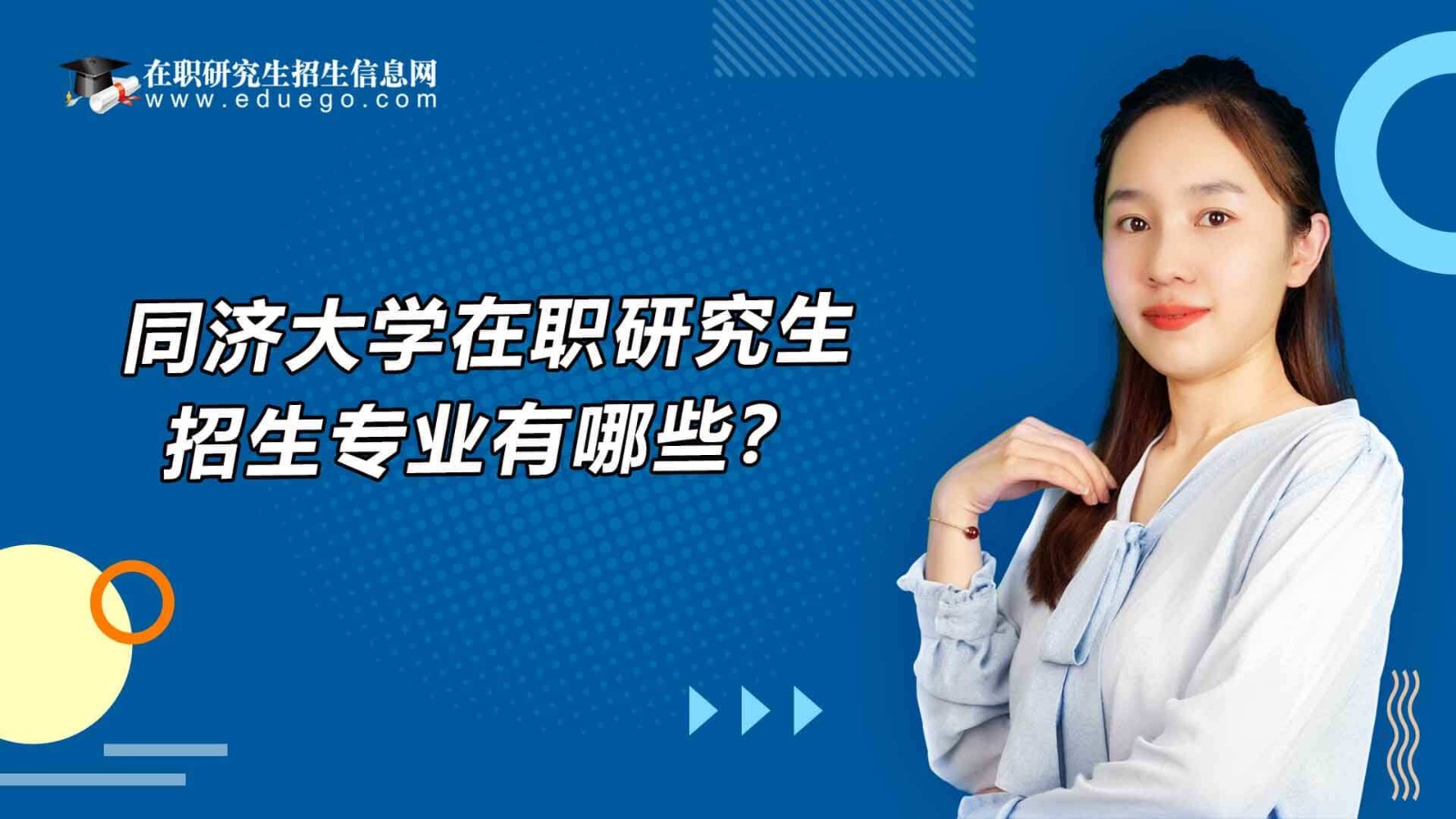 同济大学在职研究生招生专业有哪些？