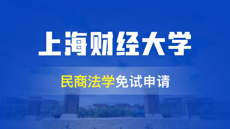 上海财经大学民商法在职研究生