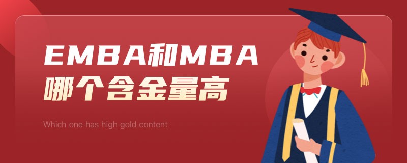 emba和mba哪个含金量高