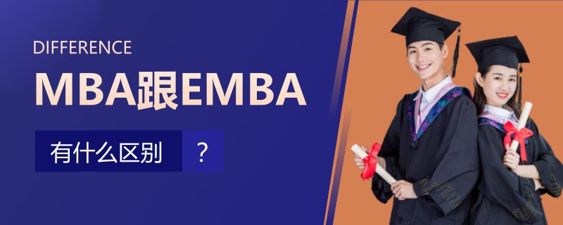 mba跟emba有什么区别
