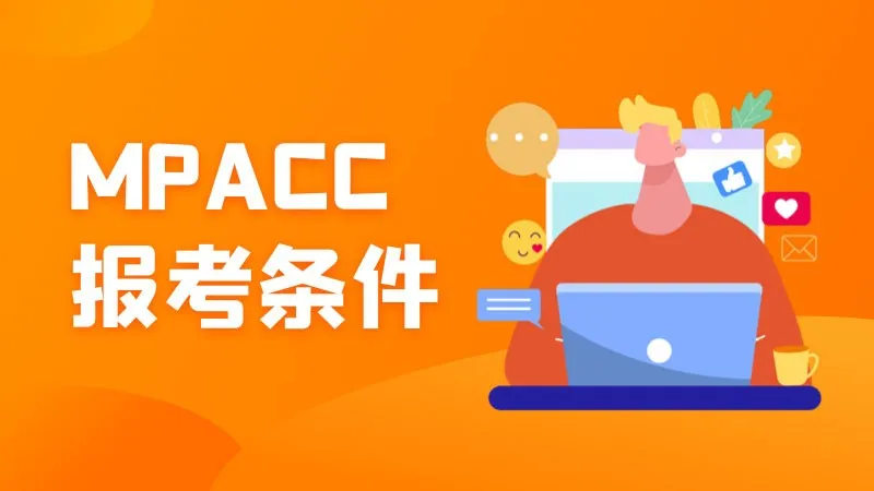 mpacc报考条件