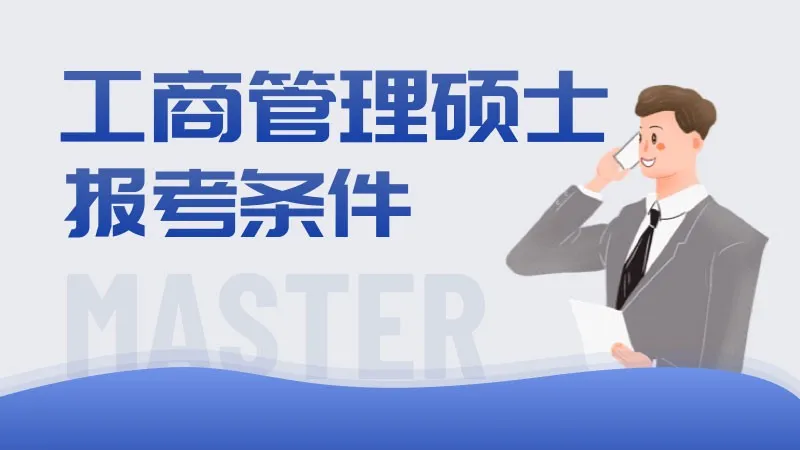 工商管理硕士报考条件