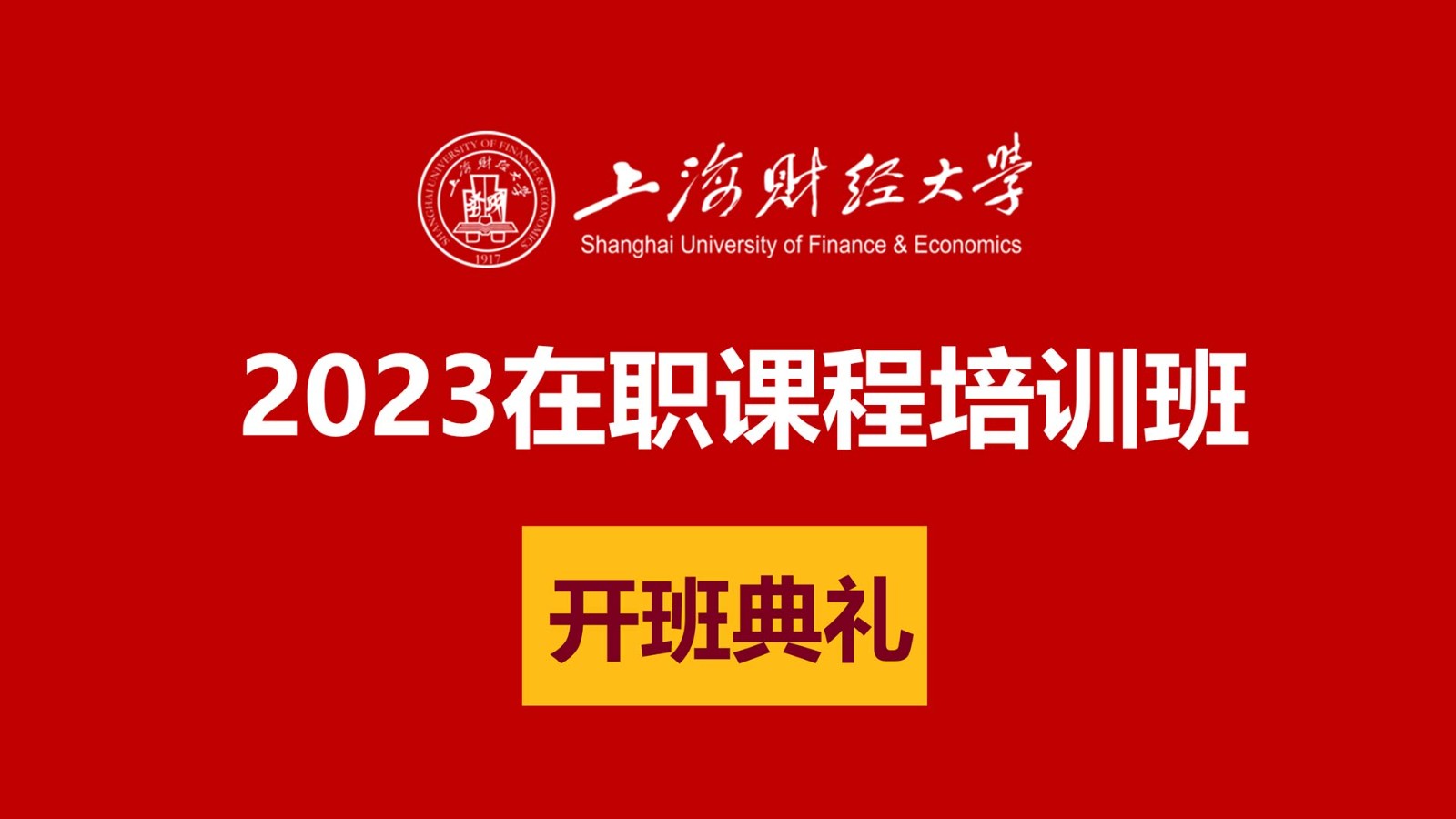 2023年上海财经大学在职课程班开班典礼