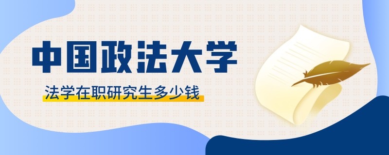 中国政法大学法学在职研究生免试申请制入学！