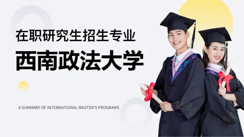 西南政法大学在职研究生招生专业