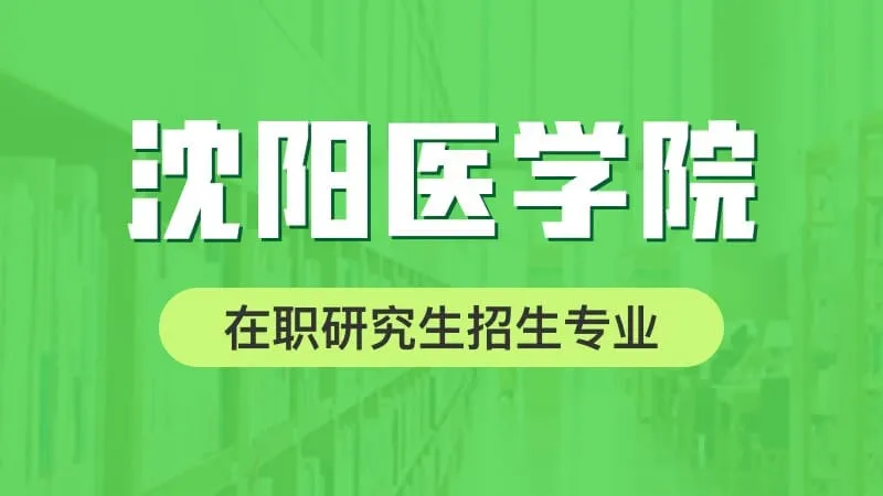 沈阳医学院在职研究生招生专业