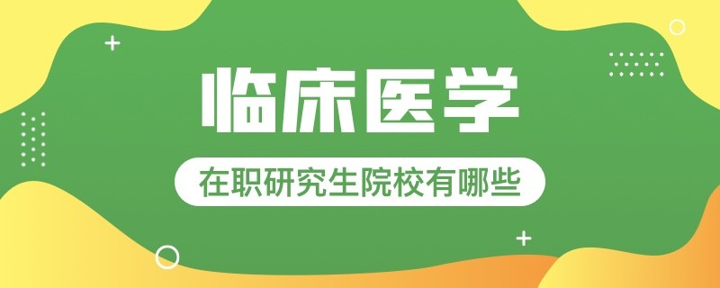 临床医学在职研究生，可线上学习、学习工作两不误