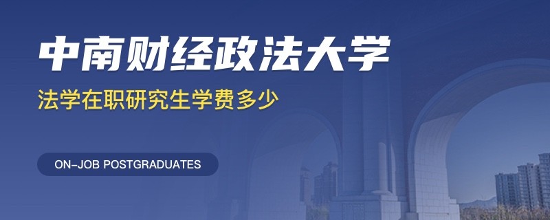 中南财经政法大学法学在职研究生免试可读！