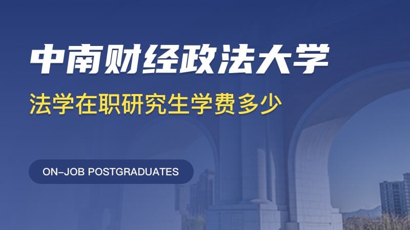 中南财经政法大学法学在职研究生学费多少