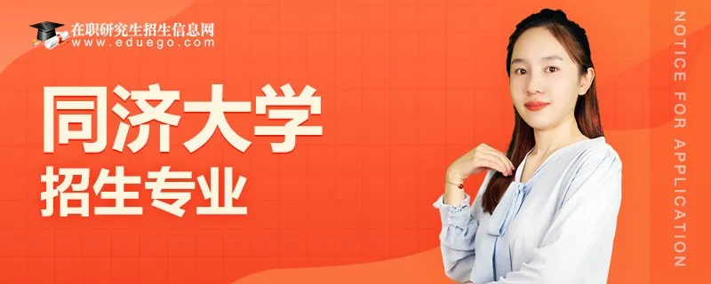 同济大学在职研究生招生专业及报考条件