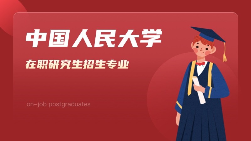 中国人民大学在职研究生招生专业有哪些