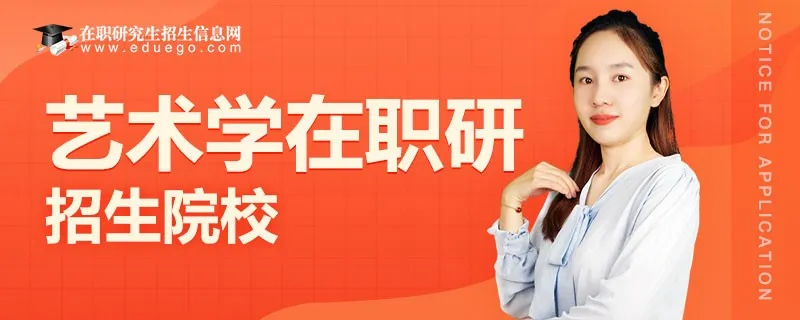 艺术学在职研究生招生院校和学制学费