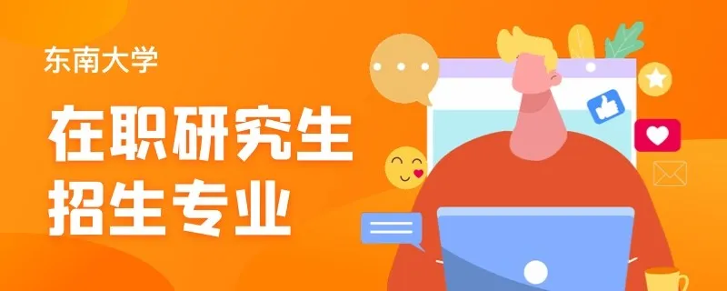 东南大学在职研究生招生专业、学制、学费详解
