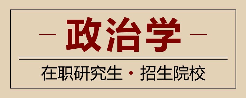 政治学在职研究生招生院校学制学费详解！