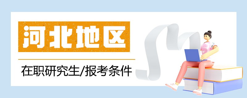 河北地区在职研究生招生院校报考条件解读！