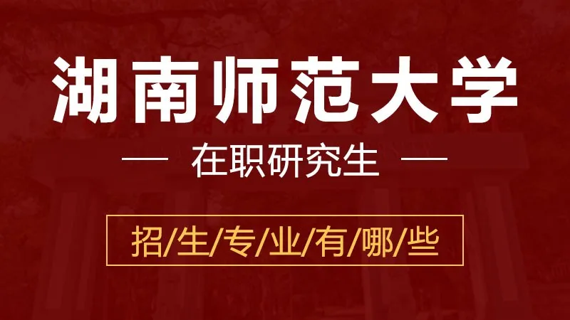 2024年湖南师范大学在职研究生招生专业