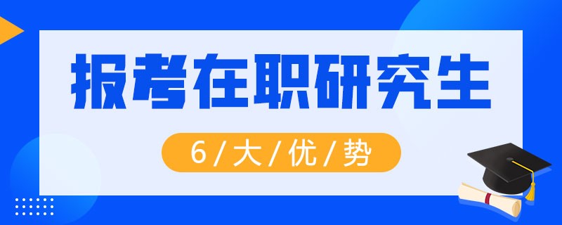 报考在职研究生的6大优势！