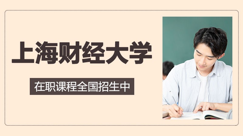 上海财经大学在职课程班招生专业