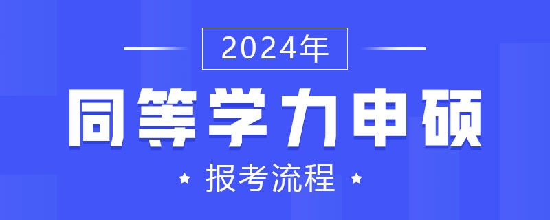 同等学力申硕报考流程2024年！