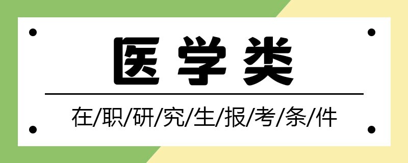 医学类在职研究生报考条件详解！