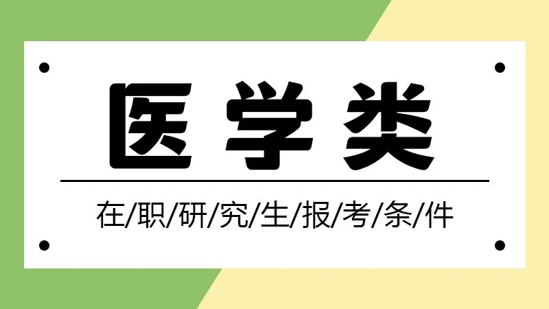医学类在职研究生报考条件
