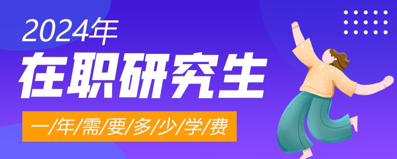 2024年在职研究生一年需要多少学费？