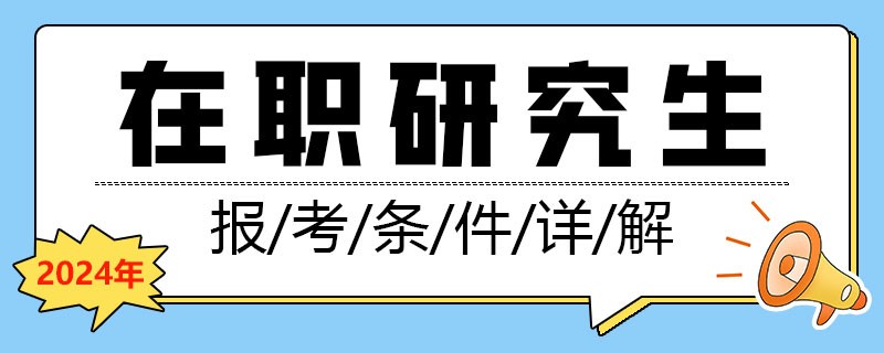 在职研究生报考条件详解2024年！