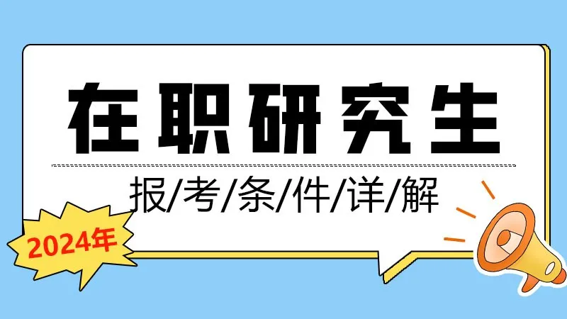 2024年在职研究生报考条件详解