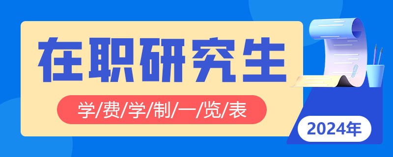 在职研究生学费学制一览表2024年