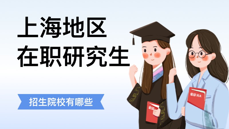 上海在职研究生招生院校有哪些？