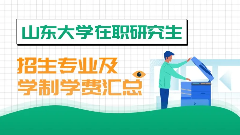 山东大学在职研究生招生专业