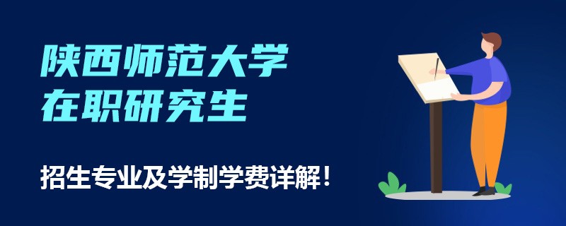 陕西师范大学在职研究生招生专业及学制学费详解！