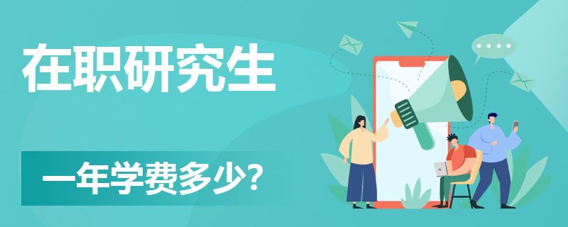 在职研究生一年需要多少学费？