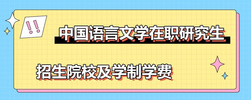 中国语言文学在职研究生招生院校及学制学费详解！