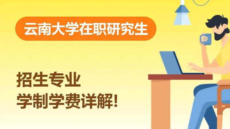 云南大学在职研究生招生专业