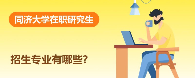 同济大学在职研究生有哪些专业招生？