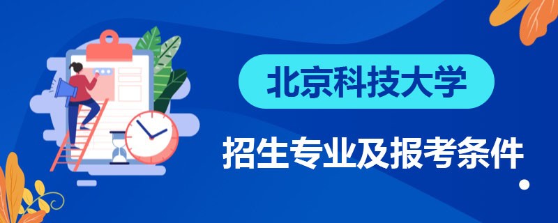 北京科技大学在职研究生招生专业及报考条件详解！