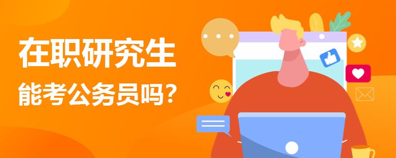 在职研究生可以考公务员吗？