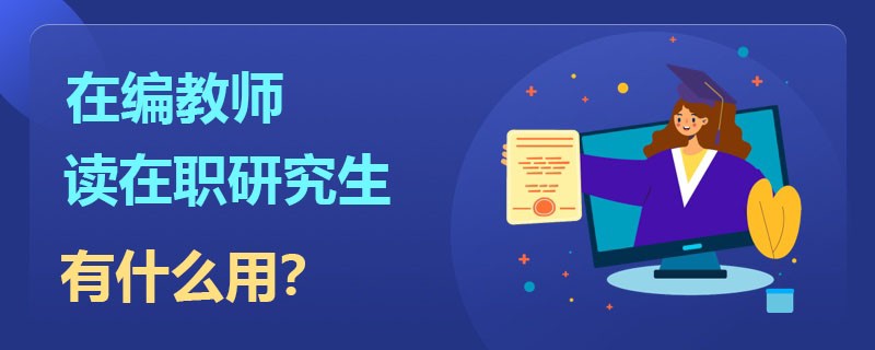 在编教师读在职研究生有什么用？