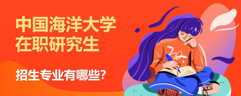 中国海洋大学在职研究生招生专业有哪些