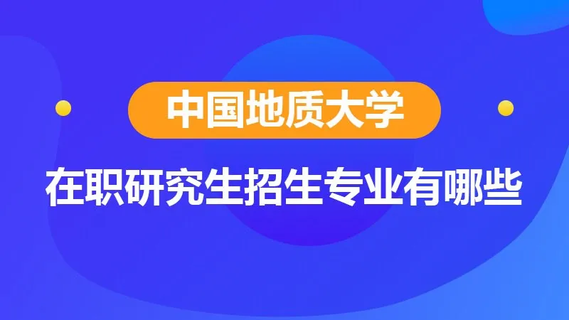 中国地质大学在职研究生招生专业