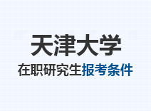 2023年天津大学在职研究生报考条件